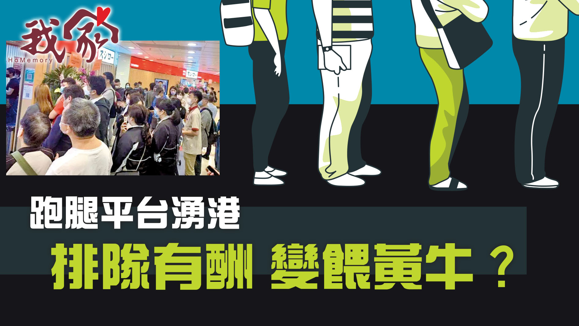 跑腿平台湧港  排隊有酬 變餵黃牛？